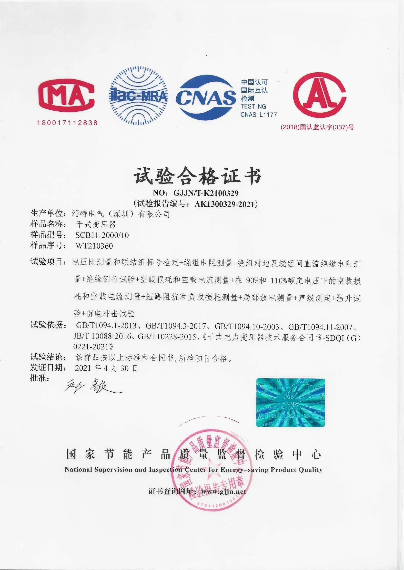SCB11试验合格证书
