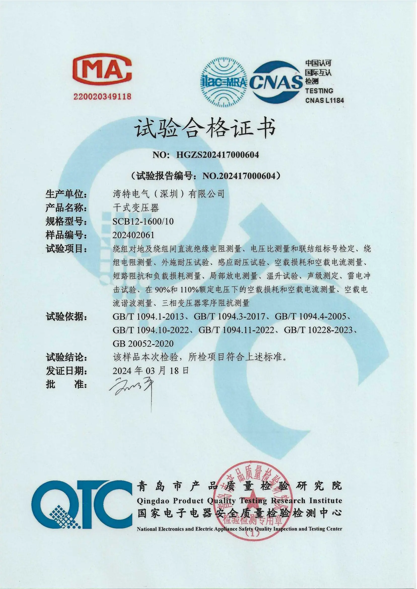 SCB12试验合格证书