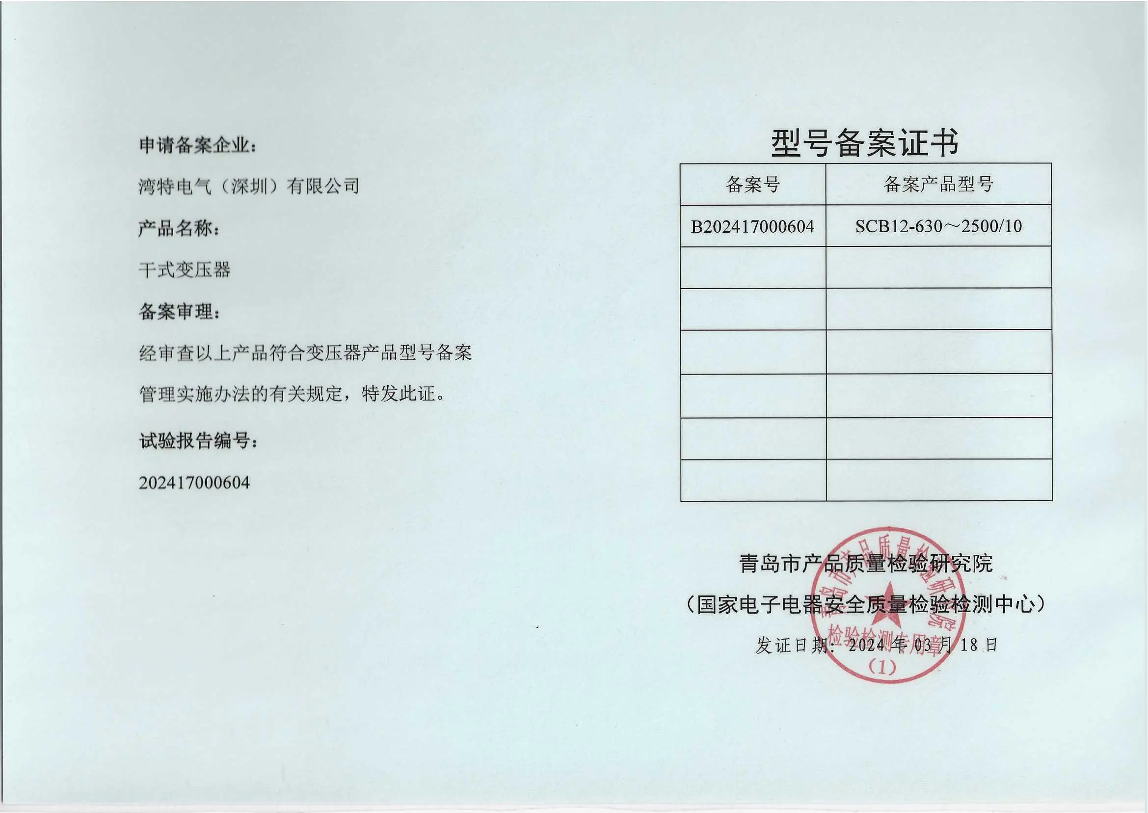 SCB12型号备案证书