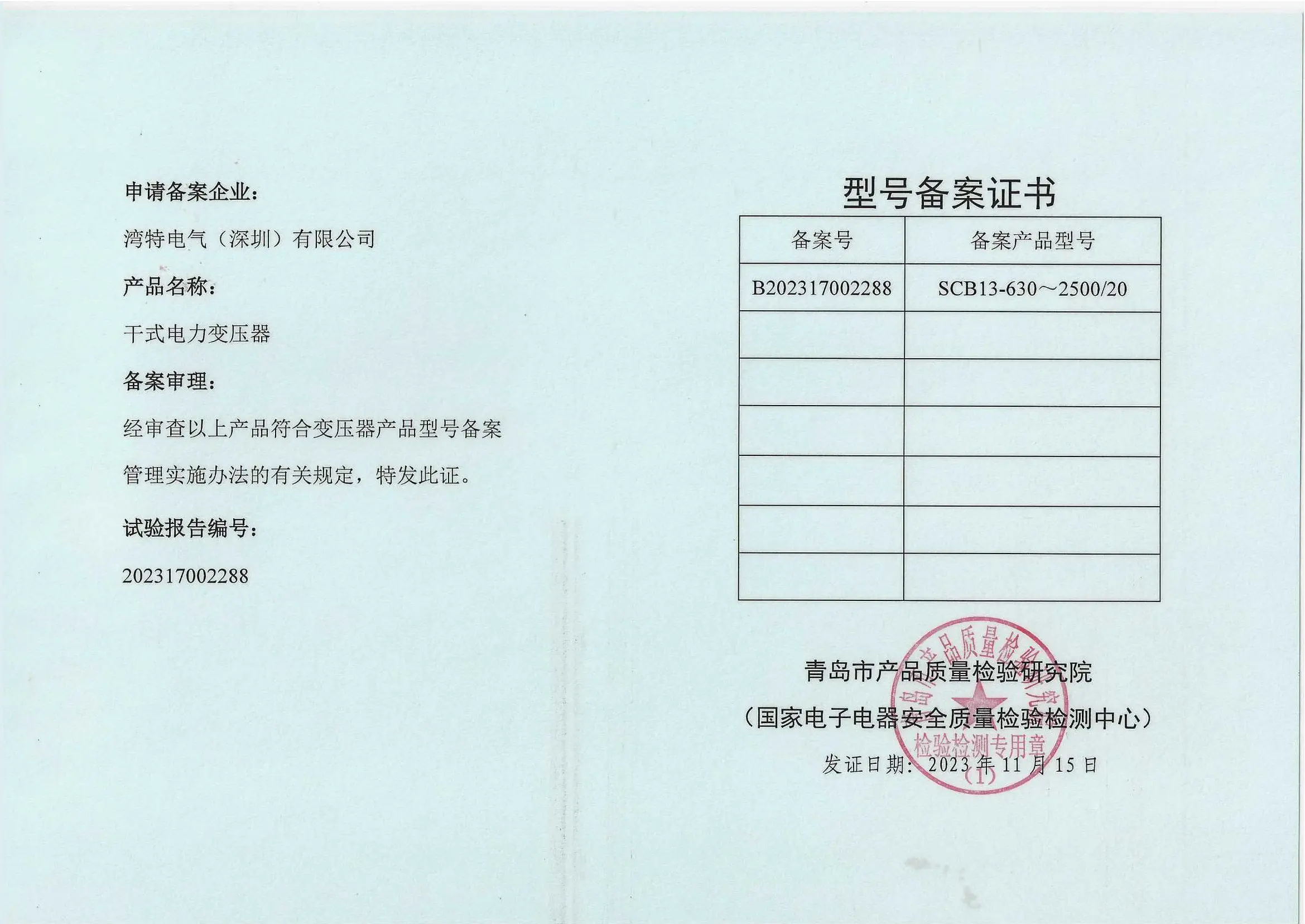 SCB13型号备案证书