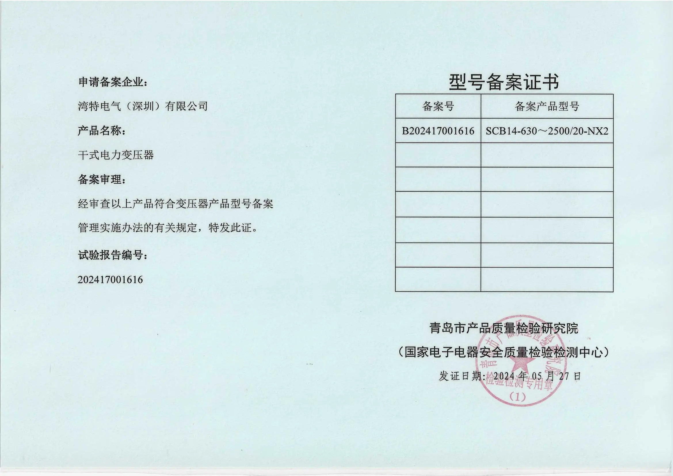 SCB14型号备案证书