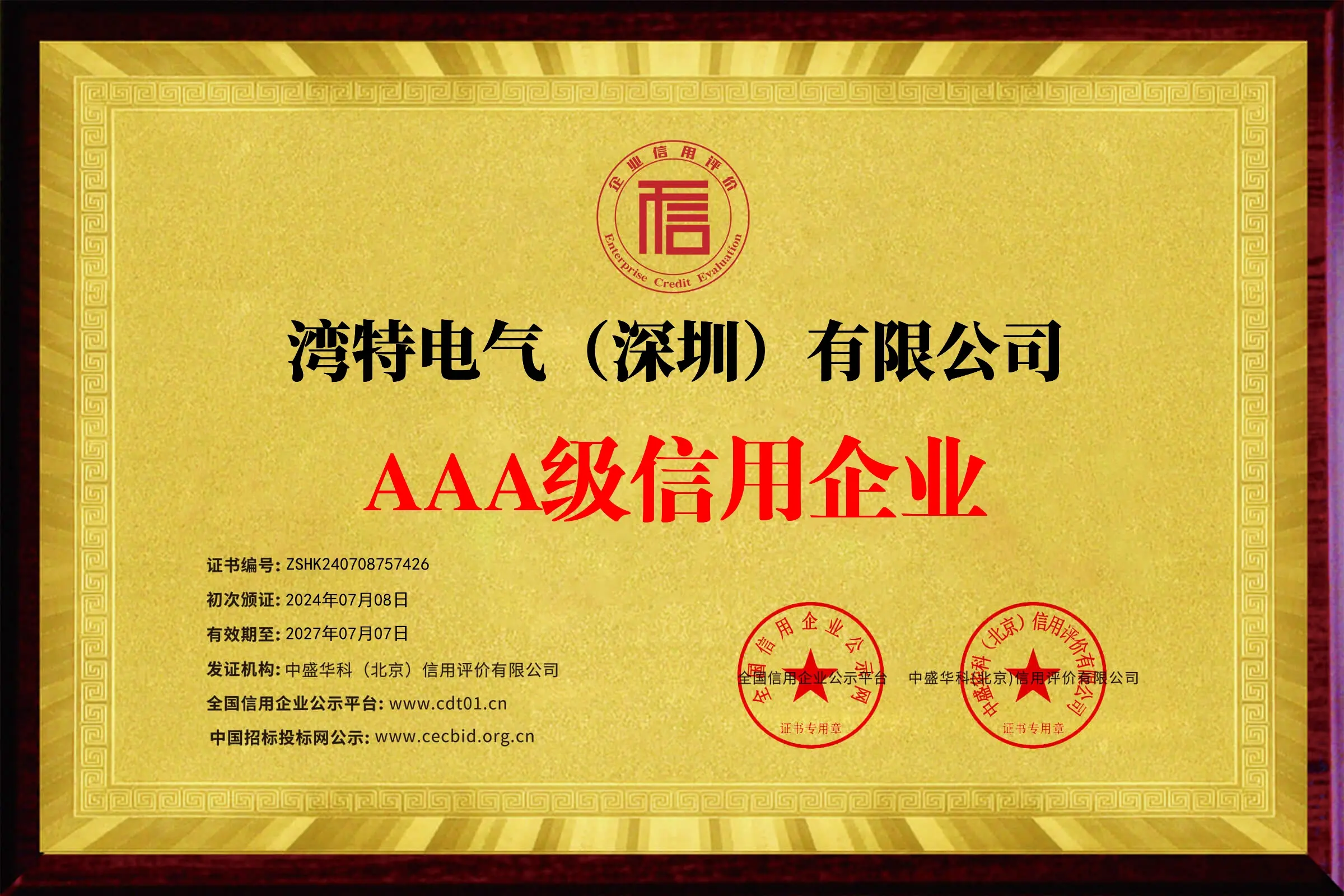 企业信用等级证书