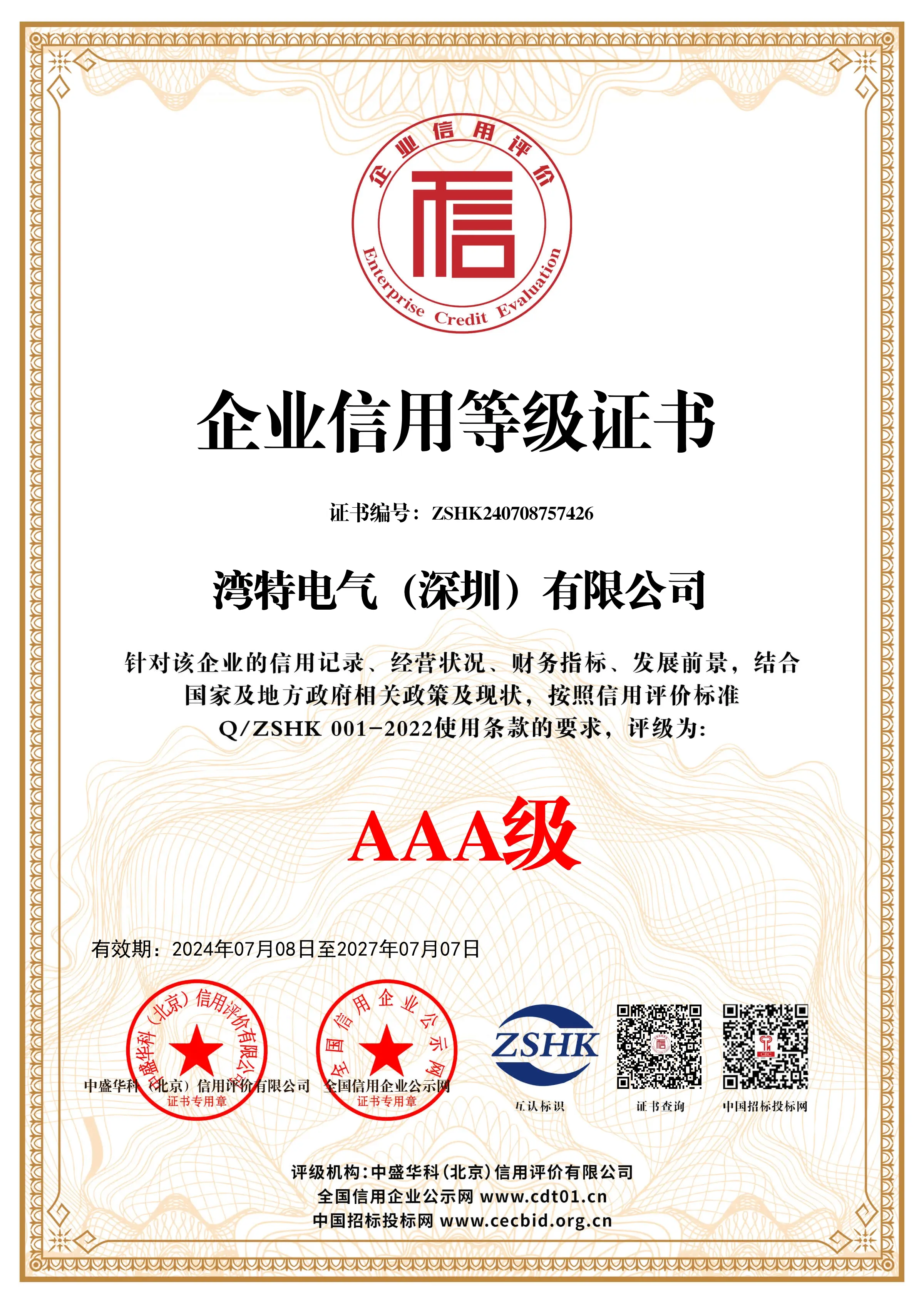 企业信用等级证书