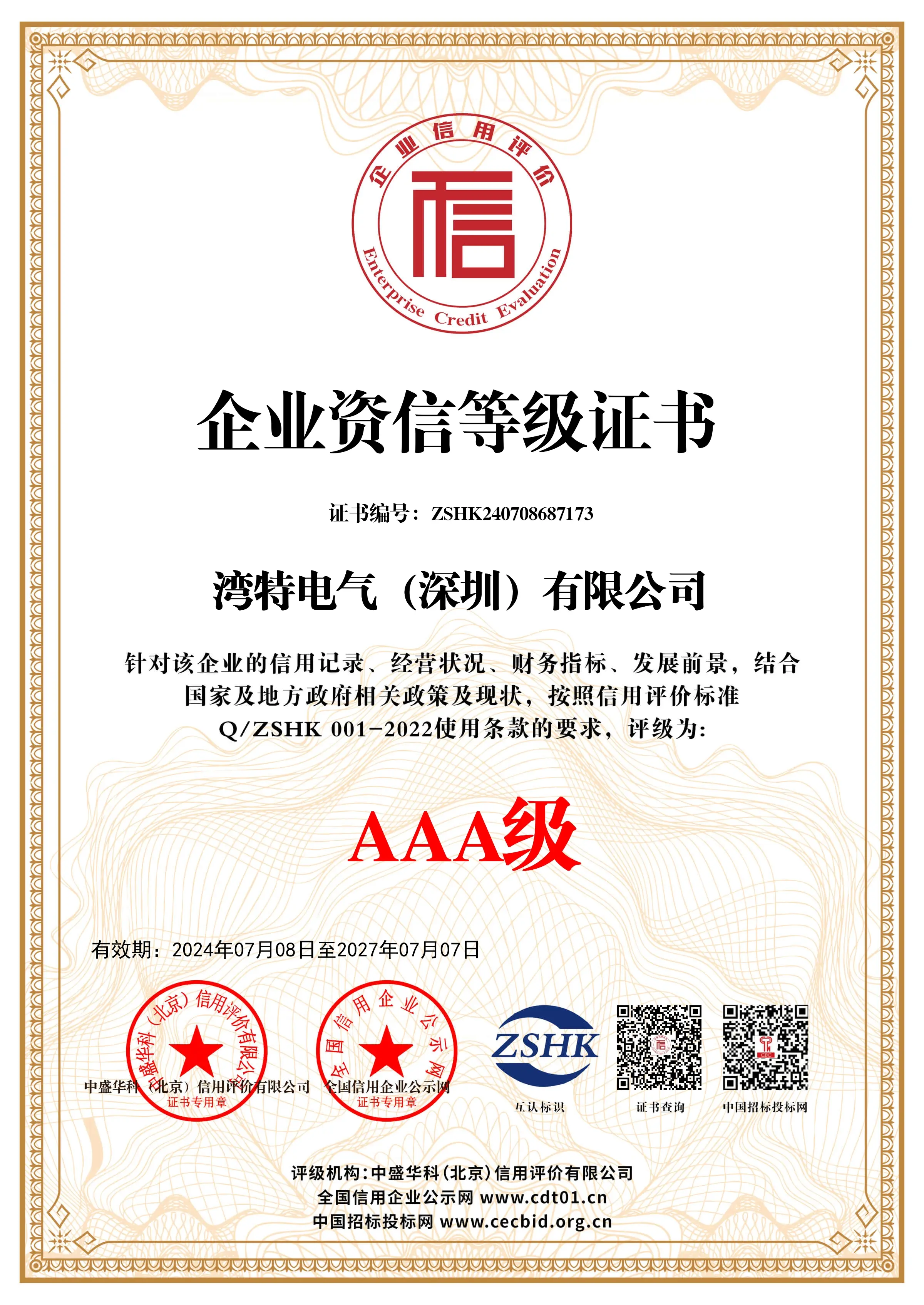 企业资信等级证书