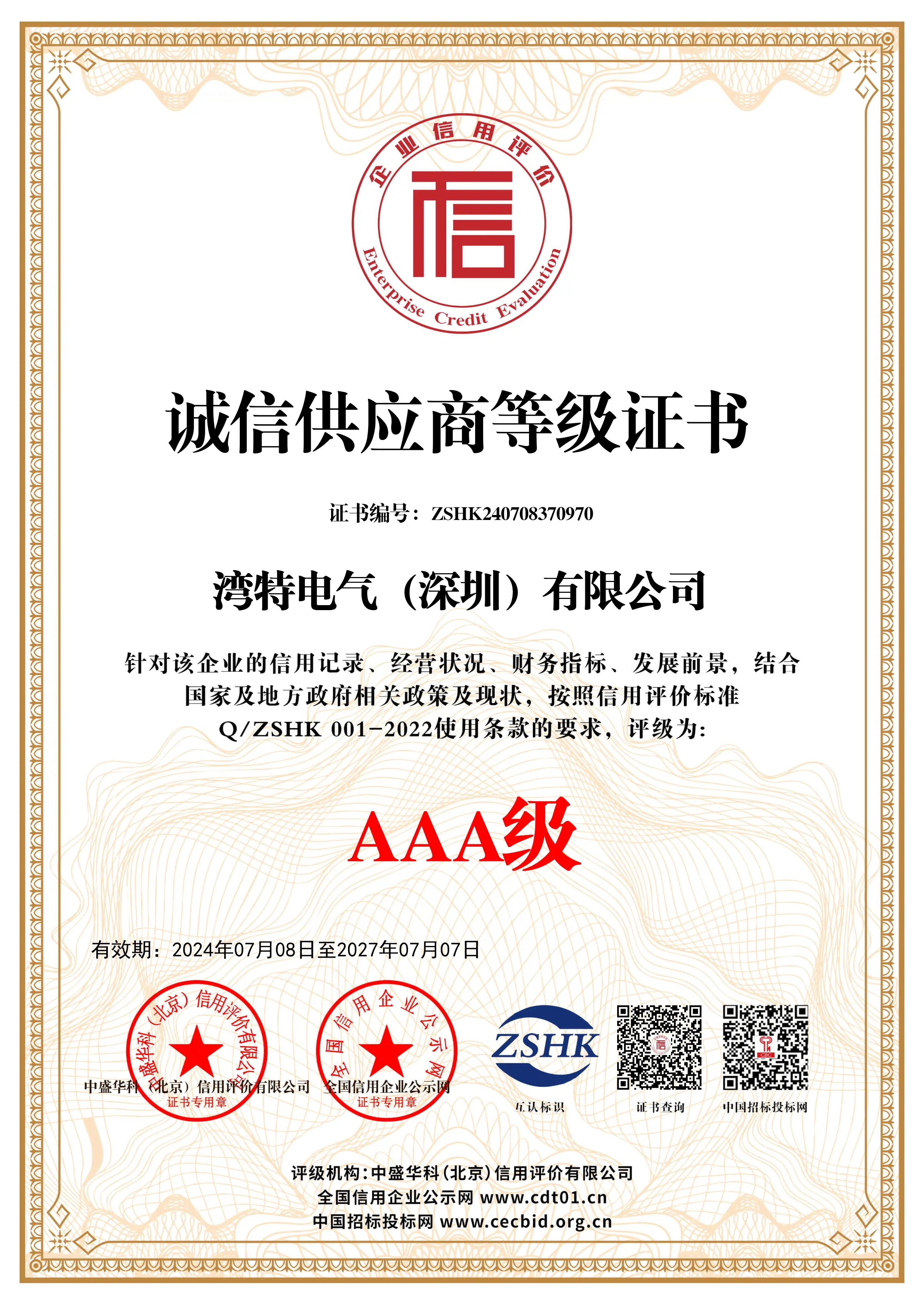 诚信供应商等级证书