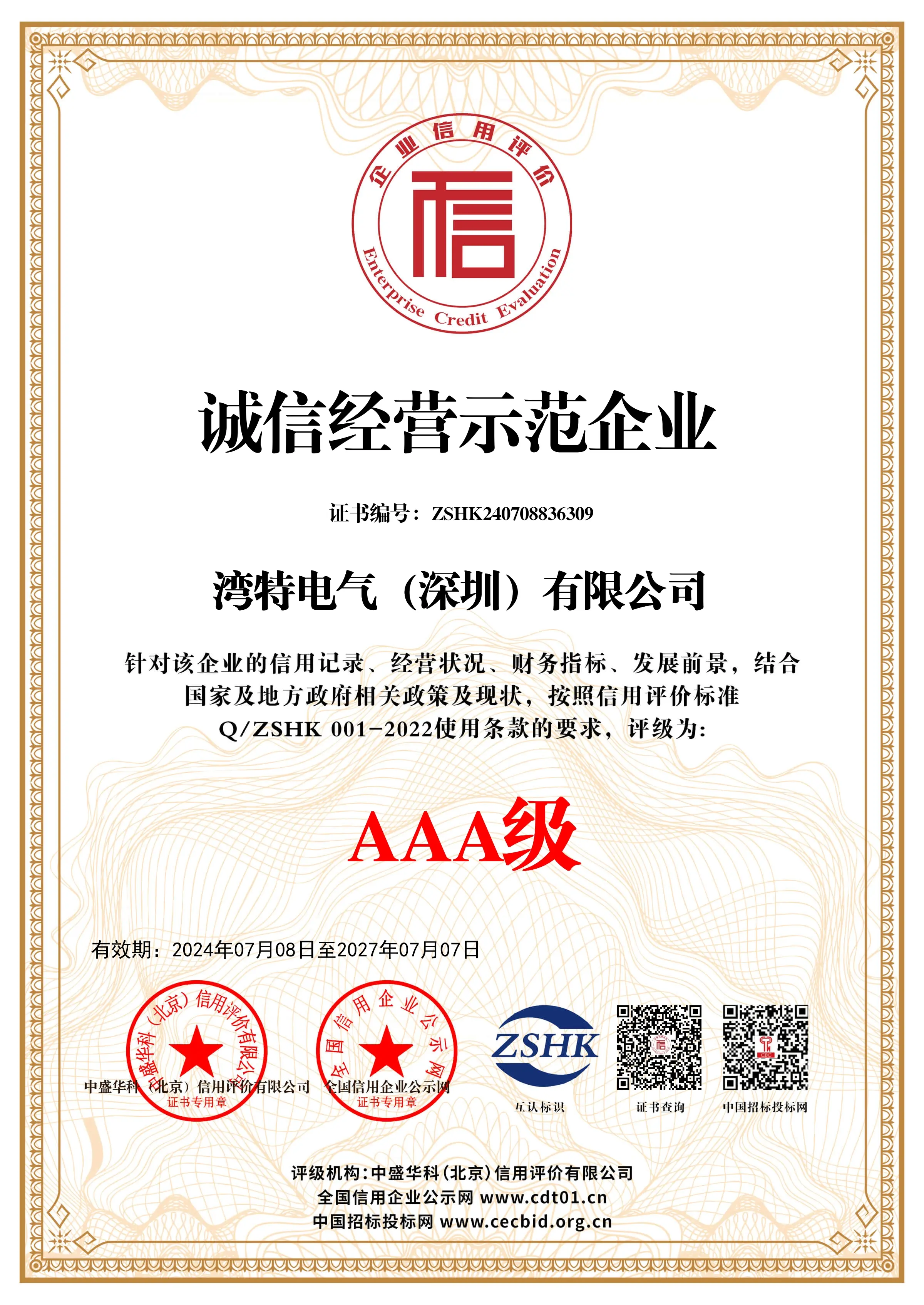 诚信经营示范企业