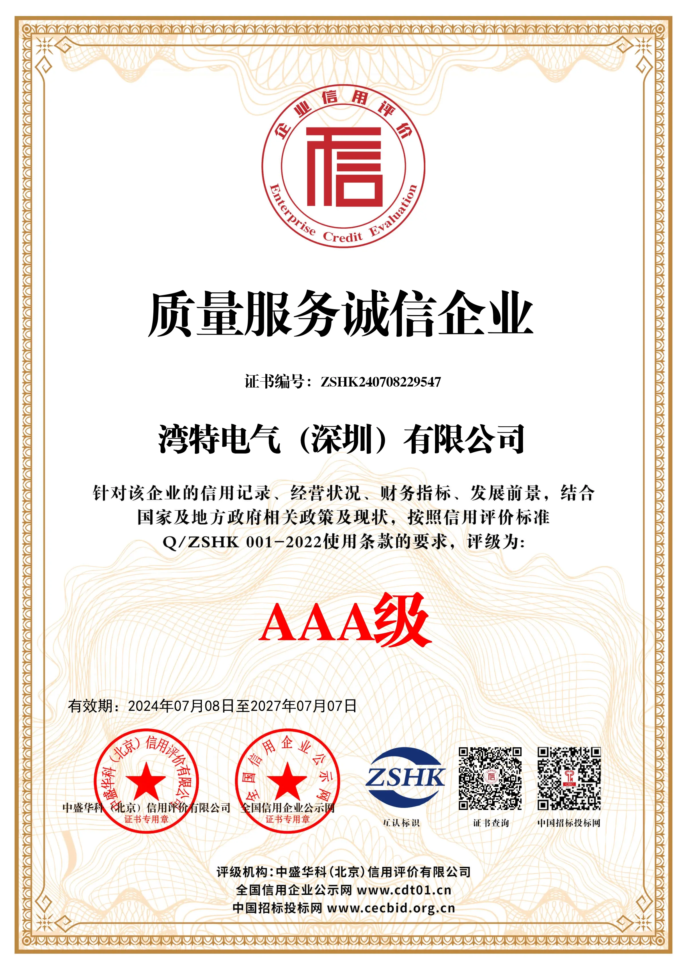 质量服务诚信企业
