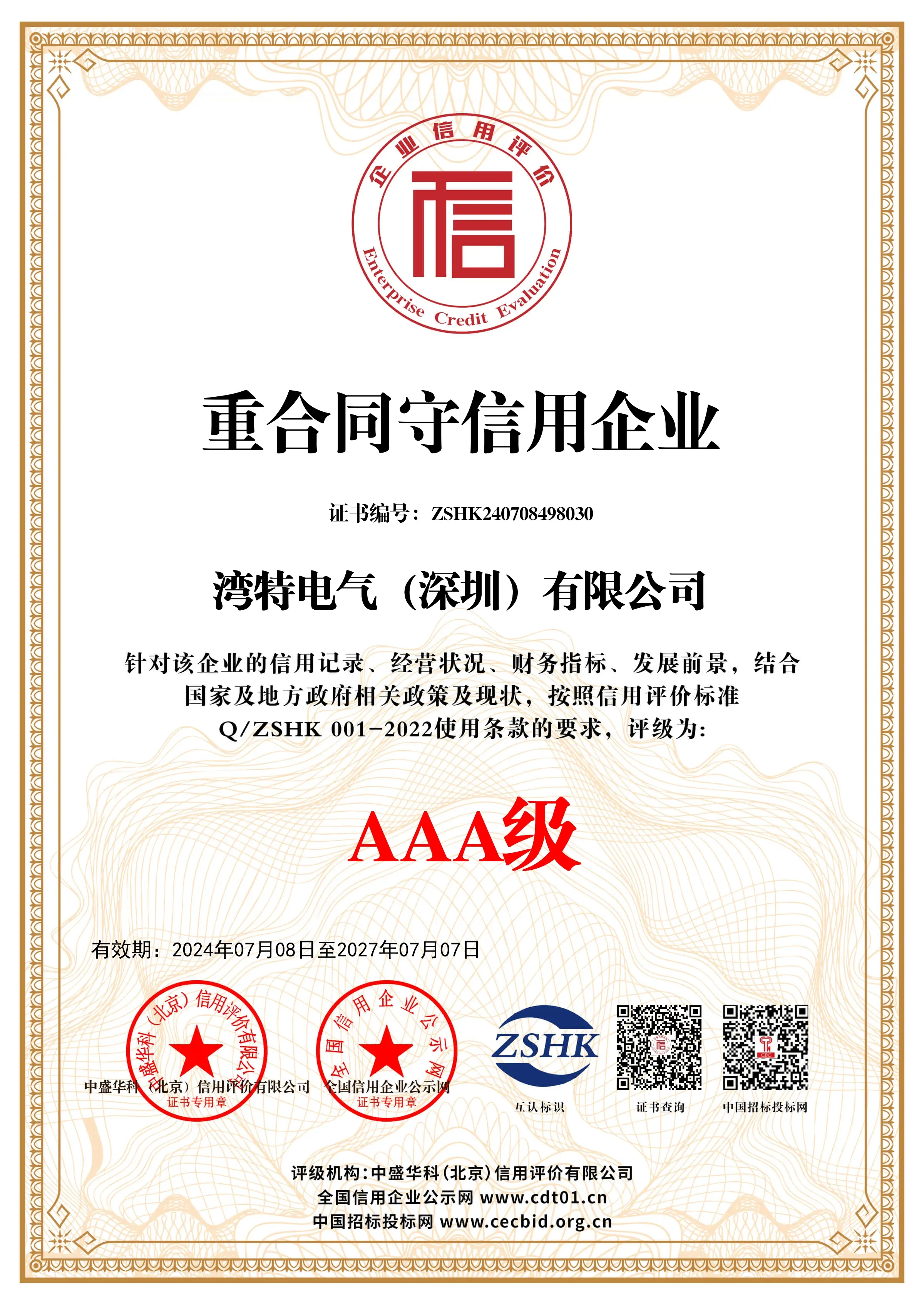 重合同守信用企业