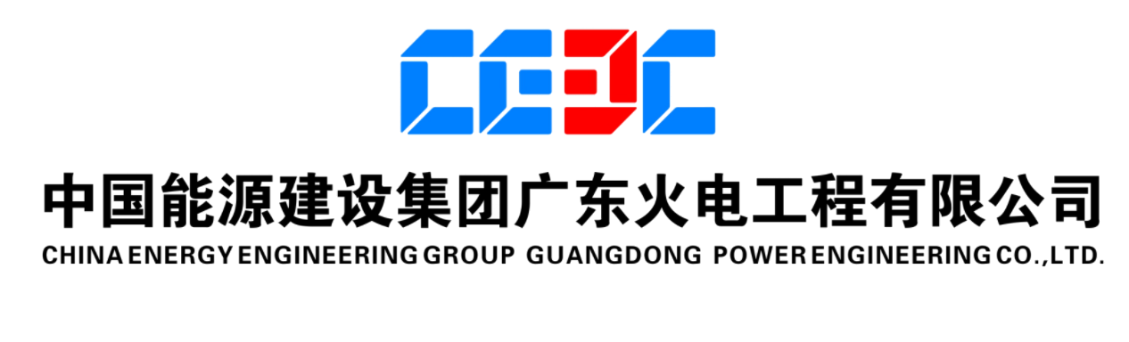 中国能源建设集团广东火电工程有限公司