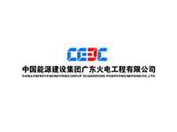 中国能建广东火电工程公司